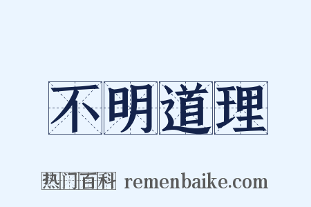 不明道理是什么意思的图片